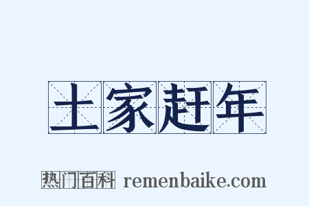 土家赶年是什么意思的图片